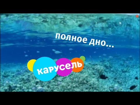 Видео: Карусель - как скатился главный детский канал и что с ним стало?