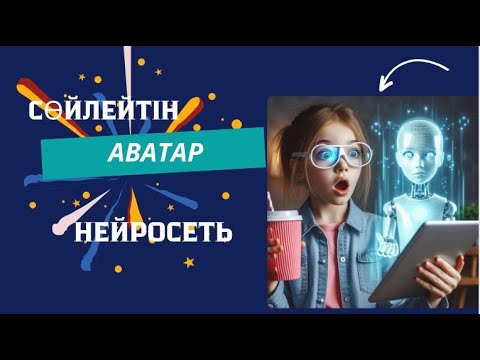 Видео: Интеллектуалды нейросеть арқылы өз бейнеңізді ауыстыру.  Virbo AI