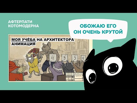 Видео: КОТОМОДЕРН СМОТРИТ: МОЯ УЧЁБА НА АРХИТЕКТОРА / АНИМАЦИЯ // MasterSheap