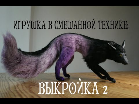 Видео: Выкройка для игрушки в смешанной технике (второй способ)