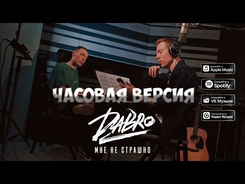 Видео: Dabro - Мне не страшно // ЧАСОВАЯ ВЕРСИЯ