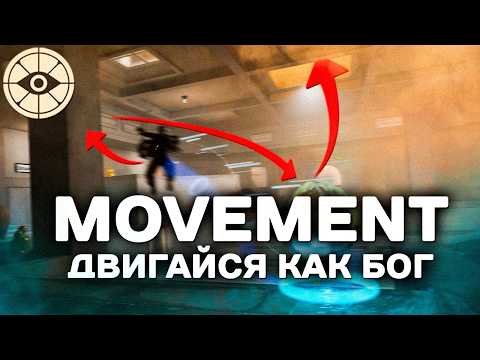 Видео: ПОЛНЫЙ ГАЙД НА МУВМЕНТ - Deadlock | Фишки и секреты (Movement guide)