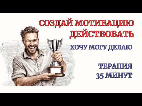 Видео: Мотивация Действовать создай за 40 минут! Терапия. Убираем Страх Изменений и Неверие в Достижения