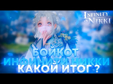 Видео: Infinity Nikki ПОСЛЕ БОЙКОТА | Что с игрой сейчас ? Отзыв контент-криейторов ♡ Infinity Nikki