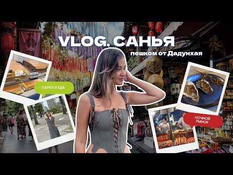 Видео: ХАЙНАНЬ: прогулка по Санье, ночной рынок и еда #хайнань #travel #путешествия #китай #санья #дадунхай