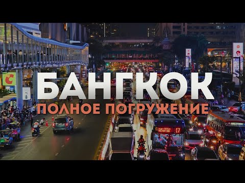 Видео: Тайланд. Бангкок 2024.Грязный мегаполис или современный рай?