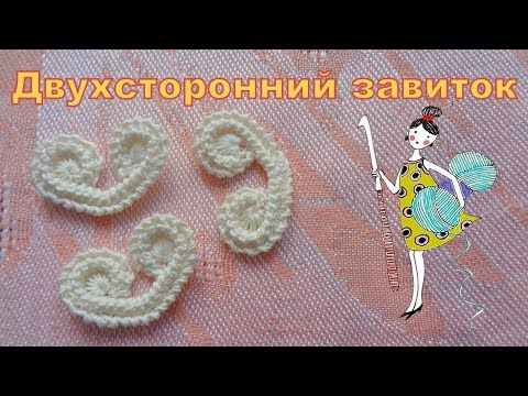 Видео: Мотивы Ирландского кружева. Двухсторонний завиток.