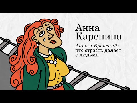Видео: «Анна Каренина» – Анна и Вронский: что страсть делает с людьми