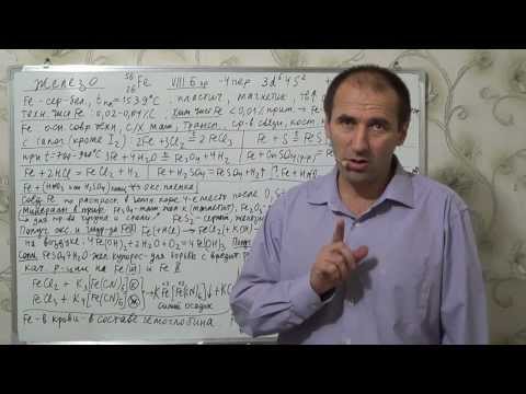 Видео: §17, 9 кл. Железо