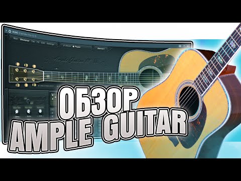 Видео: Обзор плагина AMPLE GUITAR, как играть боем в режиме STRUMMER