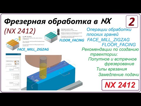 Видео: NX CAM. Фрезерная обработка в NX. (NX 2412) Урок 2. FACE MILL ZIGZAG, FLOOR FACING.