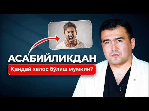 Видео: Асабийликдан қандай халос бўлиш мумкин?