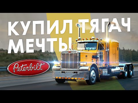 Видео: Настоящий дальнобой! Peterbilt 359 как из фильмов нашего детства