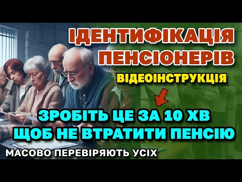 Видео: Увага❗ Перевірка ПЕНСІОНЕРІВ набирає обертів. Що робити щоб не "заморозили" пенсію -відеоінструкція