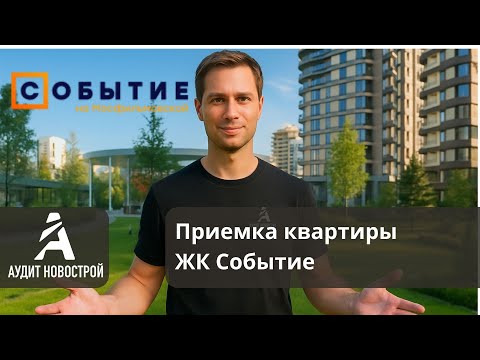 Видео: Приёмка квартиры в ЖК Событие | Донстрой