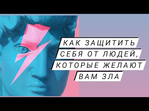 Видео: Как Защитить Себя, от людей, которые желают Вам зла