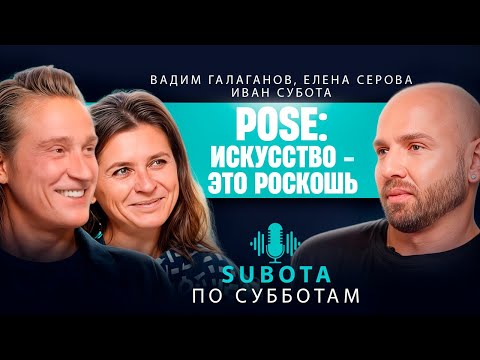 Видео: Pose: Искусство - это роскошь #pose #стилист #интервью #глянец #топ