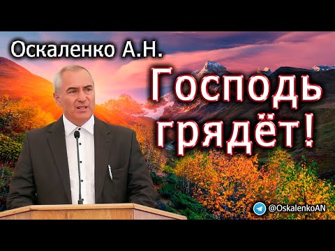 Видео: Оскаленко А.Н. Господь грядёт!