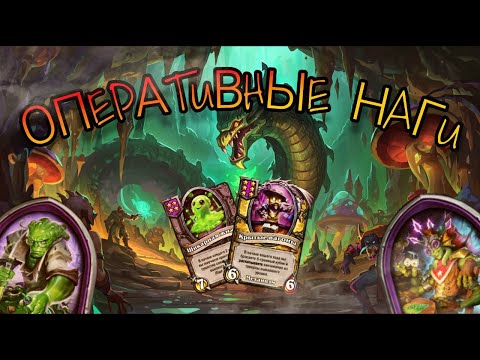 Видео: ОПЕРАТИВНЫЕ НАГИ Hearthstone