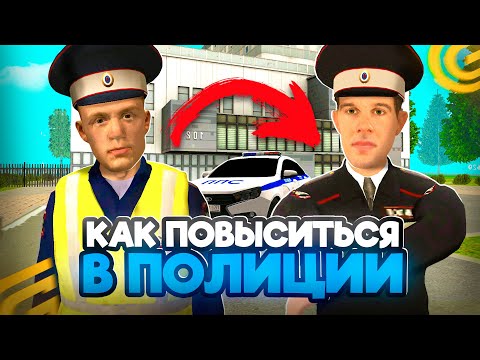Видео: Как ПОВЫСИТЬСЯ в ПОЛИЦИИ в ГРАНД МОБАЙЛ С 1 ДО 9 РАНГА! КАК Стать ЗАМОМ в ПОЛИЦИИ на GRAND MOBILE
