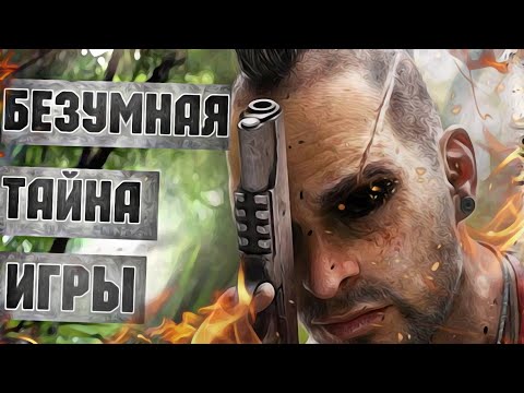 Видео: ЖУТКАЯ ПРАВДА О ИГРЕ "FAR CRY 3"!