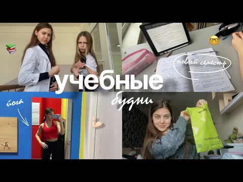 Видео: VLOG: 2 семестр 2 курса // учебные будни в меде