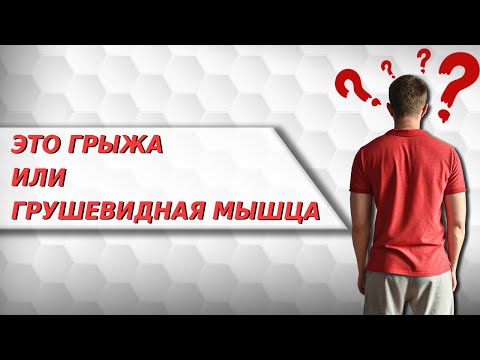 Видео: Как узнать что провоцирует боль в седалищном нерве?