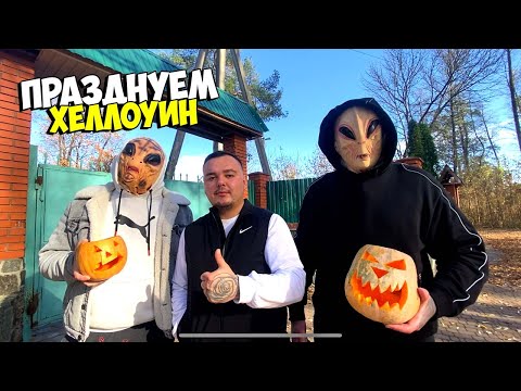 Видео: ПРАЗДНУЕМ ХЭЛЛОУИН ВСЕЙ БАНДОЙ [Виталий Зеленый,Вано Лесник]