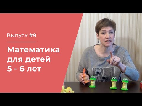 Видео: Математика для детей 5 – 6 лет // Часть №1