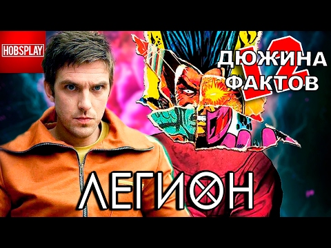 Видео: 12 Фактов о Легионе!