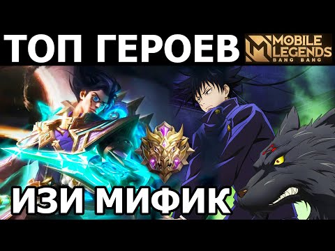 Видео: ТОП МОЩНЕЙШИХ ГЕРОЕВ ДЛЯ ИЗИ КАТКИ В МОБАЙЛ ЛЕГЕНДС /MOBILE LEGENDS: BANG BANG