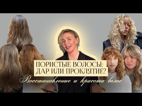 Видео: Практические рекомендации по уходу за пористыми и кудрявыми волосами от парикмахера-стилиста.