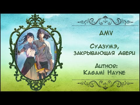 Видео: Судзумэ, закрывающая двери AMV