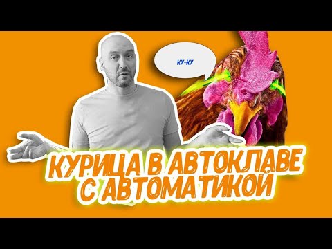 Видео: Домашнее консервирование: курица в автоклаве Wein c умным блоком управления