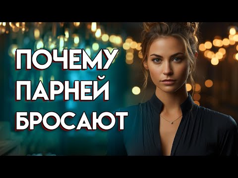 Видео: ‼️ 90% Парней Бросают, Потому Что Они не Могут Сказать Это... ✅