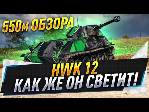 Видео: HWK 12 ● Как же он светит! 550м обзора