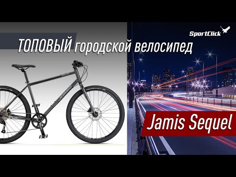 Видео: Jamis Sequel - топовый городской грэвел с прямым рулем.