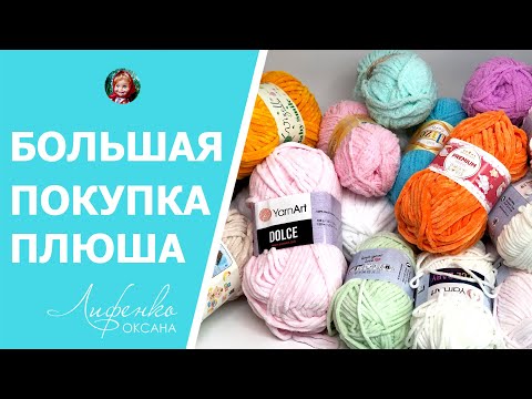 Видео: Распаковка посылки с плюшевой пряжей YarnArt Dolce, Himalaya Dolphin Baby, Vizell, Alize Softy и др.