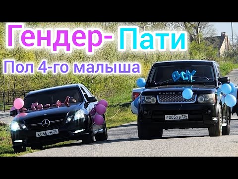 Видео: ГЕНДЕР-ПАТИ❤️💙/ПОЛ 4-ГО МАЛЫША🤰/ПОДГОТОВКА К ПРОВЕДЕНИЮ/КАК ВСЕ ПРОИСХОДИЛО/НАША РЕАКЦИЯ И ЭМОЦИИ