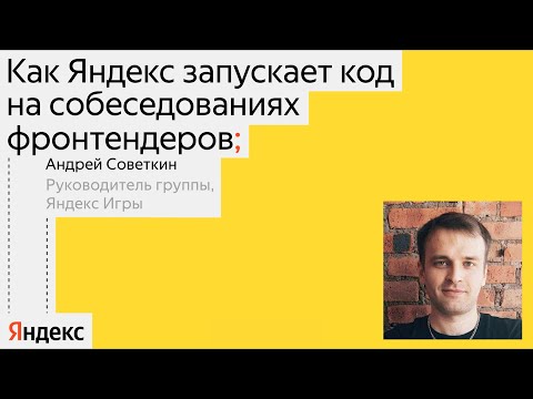 Видео: Как мы запускаем код на собеседованиях | Андрей Советкин, Яндекс Игры