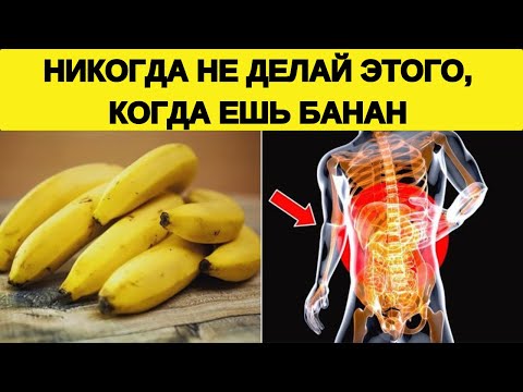 Видео: 7 ОШИБОК, КОТОРЫХ ВАМ НИКОГДА НЕ СЛЕДУЕТ ДОПУСКАТЬ ПРИ УПОТРЕБЛЕНИИ БАНАНА