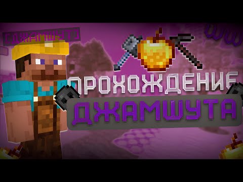 Видео: 😮ПРОШЕЛ ПЕРВЫЕ 3-5 ЭТАП ДЖАМШУТА😮ПОЛУЧИЛ СПОНСОРА НА 30 ДНЕЙ😝СХАВАЛ ВКУСНЫЕ НАГРАДЫ❤️WINWORLD❤️