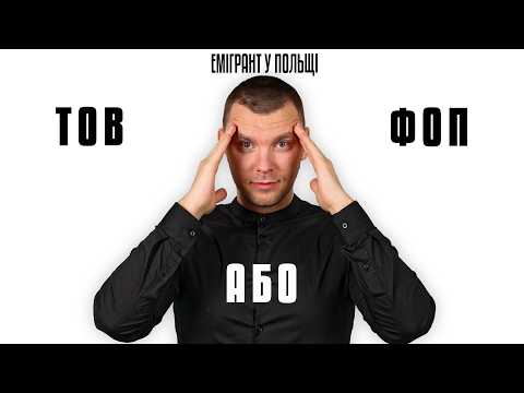 Видео: Фірма або ФОП в Польщі? Як вести БІЗНЕС в Польщі 2025? Податки