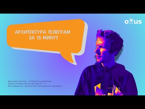 Видео: Архитектура Телеграм за 15 минут