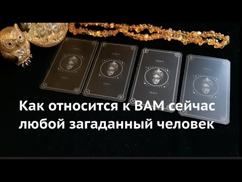 Видео: Как относится к ВАМ сейчас любой загаданный человек.‼️Таро он-лайн Fortune-telling@TianaTarot