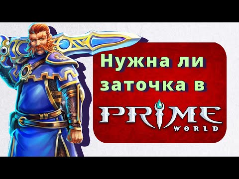 Видео: Prime World | Подкаст | Нужна ли заточка в Prime World?