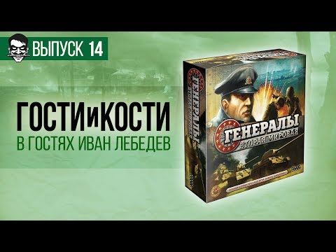 Видео: Гости и кости. Эпизод 14. «Генералы: Вторая мировая». Зря я полез на Советский Союз