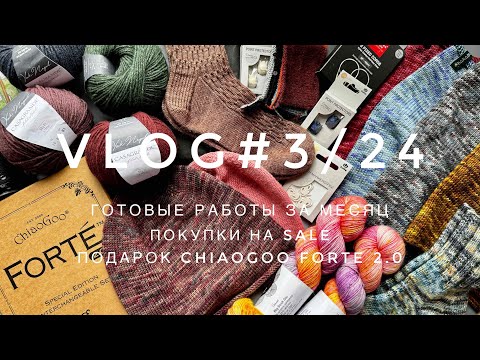 Видео: VLOG #3/24 Планы на Casagrande Yak Nepal, отзыв Chiaogoo Forte2, покупки, готовые работы