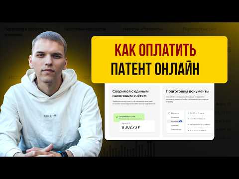 Видео: Как оплатить патент онлайн