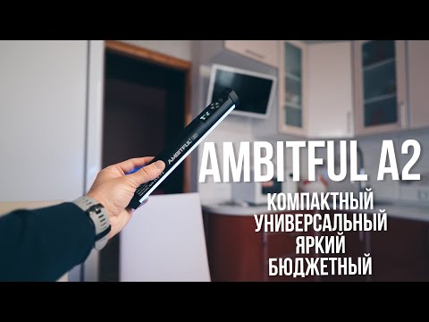 Видео: Ambitful A2 - лучший портативный бюджетный свет для фото и видео.